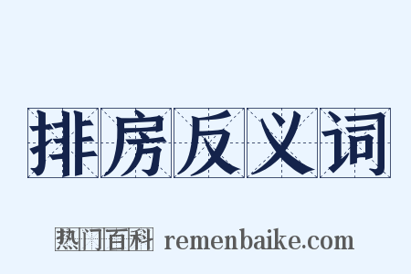 排房反义词是什么意思的图片